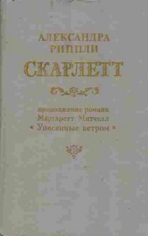 Книга Риппли А. Скарлетт, 11-9666, Баград.рф